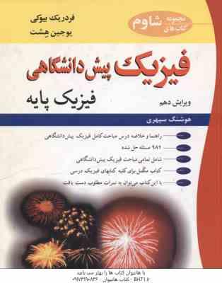 فیزیک پیش دانشگاهی - فیزیک پایه ( بیوکی - هشت - سپهری ) ویرایش 10
