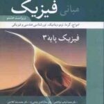 مبانی فیزیک فیزیک پایه 3 ( واکر - هالیدی - رزنیک - ابوکاظمی - پاشایی راد - کلاه چی ) ویراست 8