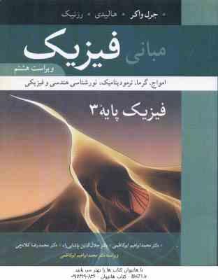 9789649751191.jpg مبانی فیزیک فیزیک پایه 3 ( واکر - هالیدی - رزنیک - ابوکاظمی - پاشایی راد - کلاه چی ) ویراست 8