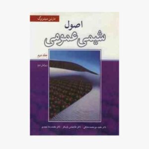 اصول شیمی عمومی جلد 2 ( سیلبربرگ - میر محمد صادقی - پارسافر - سعیدی ) ویرایش 2