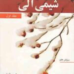 شیمی آلی 1 ( مک موری - عیسی یاوری ) ویرایش 7