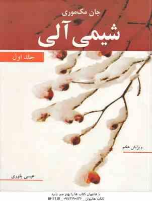 شیمی آلی 1 ( مک موری - عیسی یاوری ) ویرایش 7