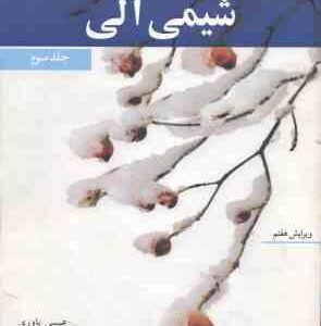 شیمی آلی 3 ( جان مک موری - عیسی یاوری ) ویرایش 7