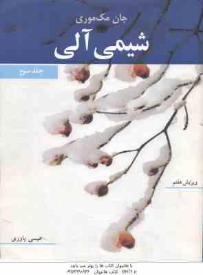 شیمی آلی 3 ( جان مک موری - عیسی یاوری ) ویرایش 7