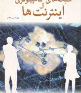 شبکه های کامپیوتری و اینترنت ها ( داگلاس کومر - حسین پدرام - فرحناز پور فرد )