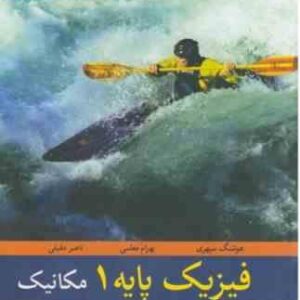 فیزیک پایه 1 : مکانیک ( کاتنل - جانسون - هوشنگ سپهری - بهرام معلمی - ناصر مقبلی )