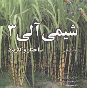 شیمی آلی 3 ( ولهارد - شور - صادقی - سعیدی - هروی ) ویرایش 7