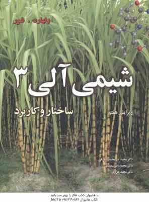 شیمی آلی 3 ( ولهارد - شور - صادقی - سعیدی - هروی ) ویرایش 7