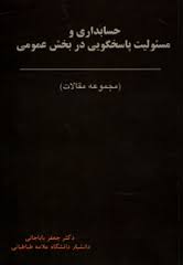 حسابداری و مسئولیت پاسخگویی در بخش عمومی (مجموعه مقالات)