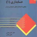 اصول حسابداری 1 ( حسن همتی - هدی همتی ) مطابق با استاندارد های حسابداری ایران