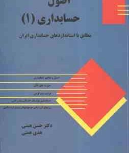 اصول حسابداری 1 ( حسن همتی - هدی همتی ) مطابق با استاندارد های حسابداری ایران
