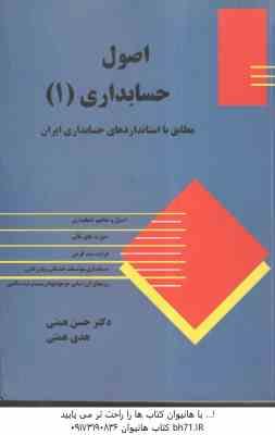 اصول حسابداری 1 ( حسن همتی - هدی همتی ) مطابق با استاندارد های حسابداری ایران