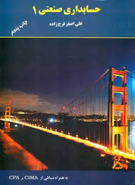 حسابداری صنعتی 1 ( علی اصغر فرج زاده )