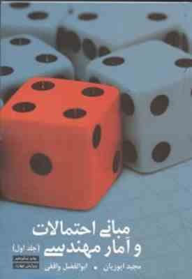 مبانی احتمالات و آمار مهندسی جلد 1 ( مجید ایوزیان - ابوالفضل واقفی ) ویرایش 4