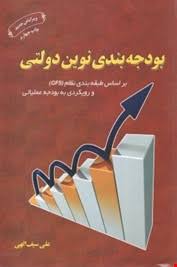 بودجه بندی نوین دولتی براساس طبقه بندی نظام GFS و رویکردی به بودجه عملیاتی