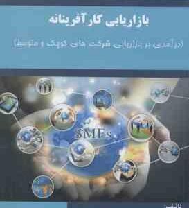 بازاریابی کار آفرینانه ( سید امیری - مشایخی ) درآمدی بر بازاریابی شرکت های کوچک و متوسط