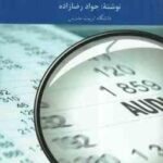 نظریه های حسابرسی ( جواد رضا زاده )