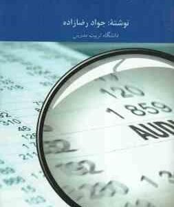 نظریه های حسابرسی ( جواد رضا زاده )