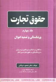 حقوق تجارت جلد چهارم : ورشکستگی و تصفیه اموال ( محمود عرفانی )