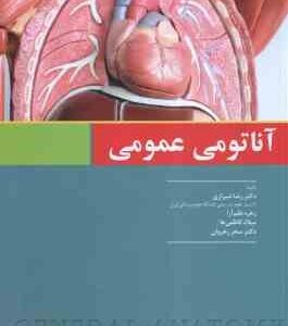 آناتومی عمومی ( رضا شیرازی - زهره نظم آرا - میلاد کاظمی ها - سحر رهروان )