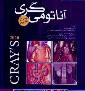 آناتومی گری جلد 1 : تنه - 2020 ( درک - وگل - میچل - شیرازی - اسفندیاری - باوی - صحت بخش - کظمی )