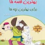 بهترین قصه ها برای بهترین بچه ها 3