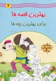 بهترین قصه ها برای بهترین بچه ها 3
