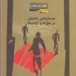 حقوق بشر معاصر دفتر دوم جستارهایی تحلیلی در حق ها و آزادی ها ( سید محمد قاری سید فاطمی )