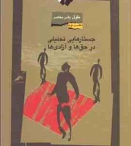 حقوق بشر معاصر دفتر دوم جستارهایی تحلیلی در حق ها و آزادی ها ( سید محمد قاری سید فاطمی )