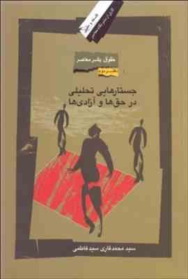 حقوق بشر معاصر دفتر دوم جستارهایی تحلیلی در حق ها و آزادی ها ( سید محمد قاری سید فاطمی )