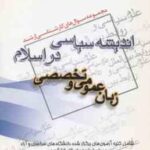 زبان عمومی و تخصصی ( مطلبی ) مجموعه سوال کارشناسی ارشد اندیشه سیاسی در اسلام