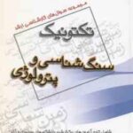 سنگ شناسی و پترولوژی ( گروه مولفین ) مجموعه سوال ارشد تکتونیک