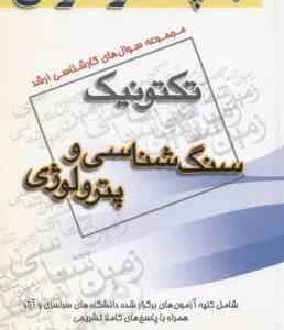 سنگ شناسی و پترولوژی ( گروه مولفین ) مجموعه سوال ارشد تکتونیک