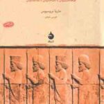ایران باستان ( ماریا بروسیوس - عیسی عبدی ) هخامنشیان ، اشکانیان ، ساسانیان