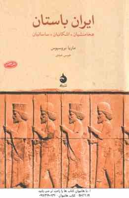 ایران باستان ( ماریا بروسیوس - عیسی عبدی ) هخامنشیان ، اشکانیان ، ساسانیان