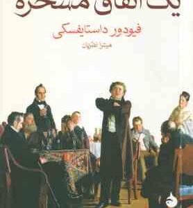 یک اتفاق مسخره ( فیودور داستایفسکی - میترا نظریان )