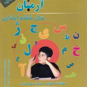 1001 پرسش فارسی آرمان سال ششم ابتدایی ( مهرداد علیخانی )