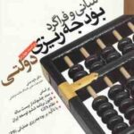 مبانی و فراگرد بودجه ریزی دولتی ( داود مدنی ) ویراست چهارم