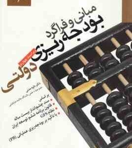 مبانی و فراگرد بودجه ریزی دولتی ( داود مدنی ) ویراست چهارم