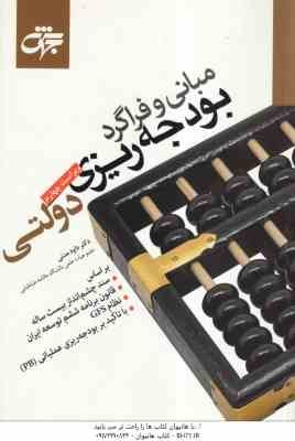 مبانی و فراگرد بودجه ریزی دولتی ( داود مدنی ) ویراست چهارم