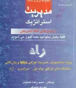 مدیریت استراتژیک ( فروزنده – نعمتیان – صباغی ) راهنما و مجموعه تست