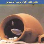 آکواریوم و تکثیر و پرورش ماهی های آکواریومی آب شیرین ( حسین عمادی ) تمام رنگی - کاغذ گلاسه