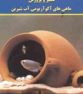 آکواریوم و تکثیر و پرورش ماهی های آکواریومی آب شیرین ( حسین عمادی ) تمام رنگی - کاغذ گلاسه