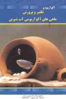 آکواریوم و تکثیر و پرورش ماهی های آکواریومی آب شیرین ( حسین عمادی ) تمام رنگی - کاغذ گلاسه