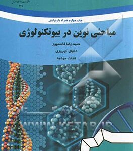 مباحثی نوین در بیوتکنولوژی ( قاسمپور - کهریزی - مهدیه )