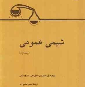 شیمی عمومی جلد 1 ( مستر تون - اسلاوینسکی - کیانپور راد )
