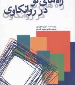 راه های نو در روانکاوی ( کارن هورنای - سعید شاملو )
