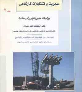مدیریت و تشکیلات کارگاهی جلد 2 ( علی نژادیان ) تست و کنکور ارشد : مدیریت پروژه ساخت