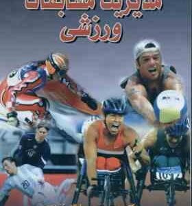 مدیریت مسابقات ورزشی ( پورسلطانی زرندی - احدی )