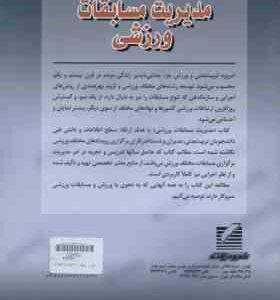 مدیریت مسابقات ورزشی ( پورسلطانی زرندی – احدی )